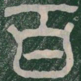 百书法图片