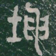 坤书法图片
