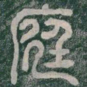 庭书法图片