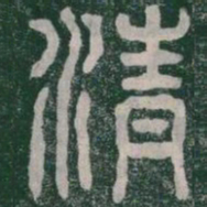 清书法图片