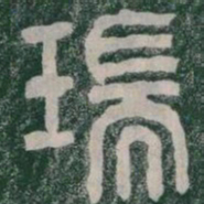 瑞书法图片