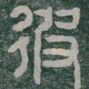 彼书法图片
