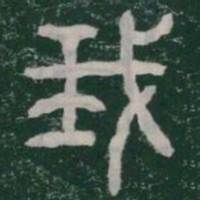 我书法图片