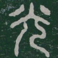 光书法图片