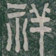 祥书法图片