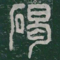 碣书法图片