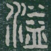 溢书法图片