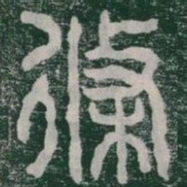條书法图片