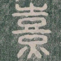 熹书法图片