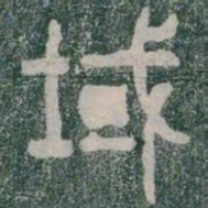 域书法图片