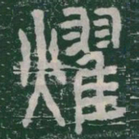 燿书法图片