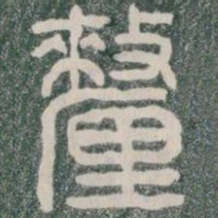 釐书法图片