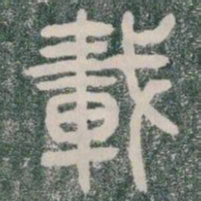 載书法图片