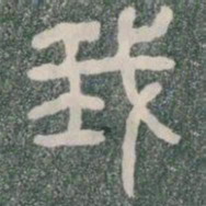 我书法图片