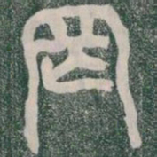 罔书法图片