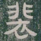 柳公权㐺书法图片