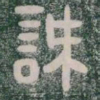 誅书法图片