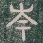 岑书法图片