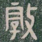 敦书法图片