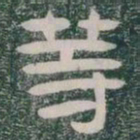 䓁书法图片