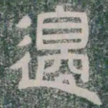 邊书法图片