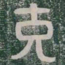 克书法图片