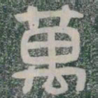 萬书法图片