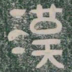 漢书法图片