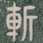 斬书法图片