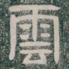 雲书法图片