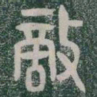敵书法图片