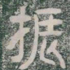 振书法图片