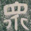 衆书法图片