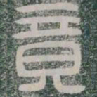 竟书法图片