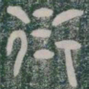 衍书法图片