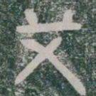 艾书法图片