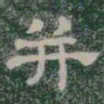 并书法图片