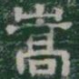 嵩书法图片