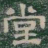 堂书法图片