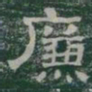 廉书法图片