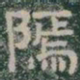 鄢书法图片