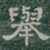 舉书法图片