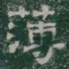 薄书法图片
