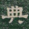 典书法图片