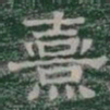 熹书法图片