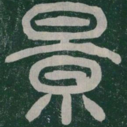 景书法图片