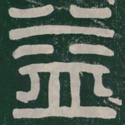 益书法图片