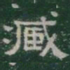 臧书法图片