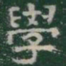 學书法图片