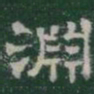 淵书法图片